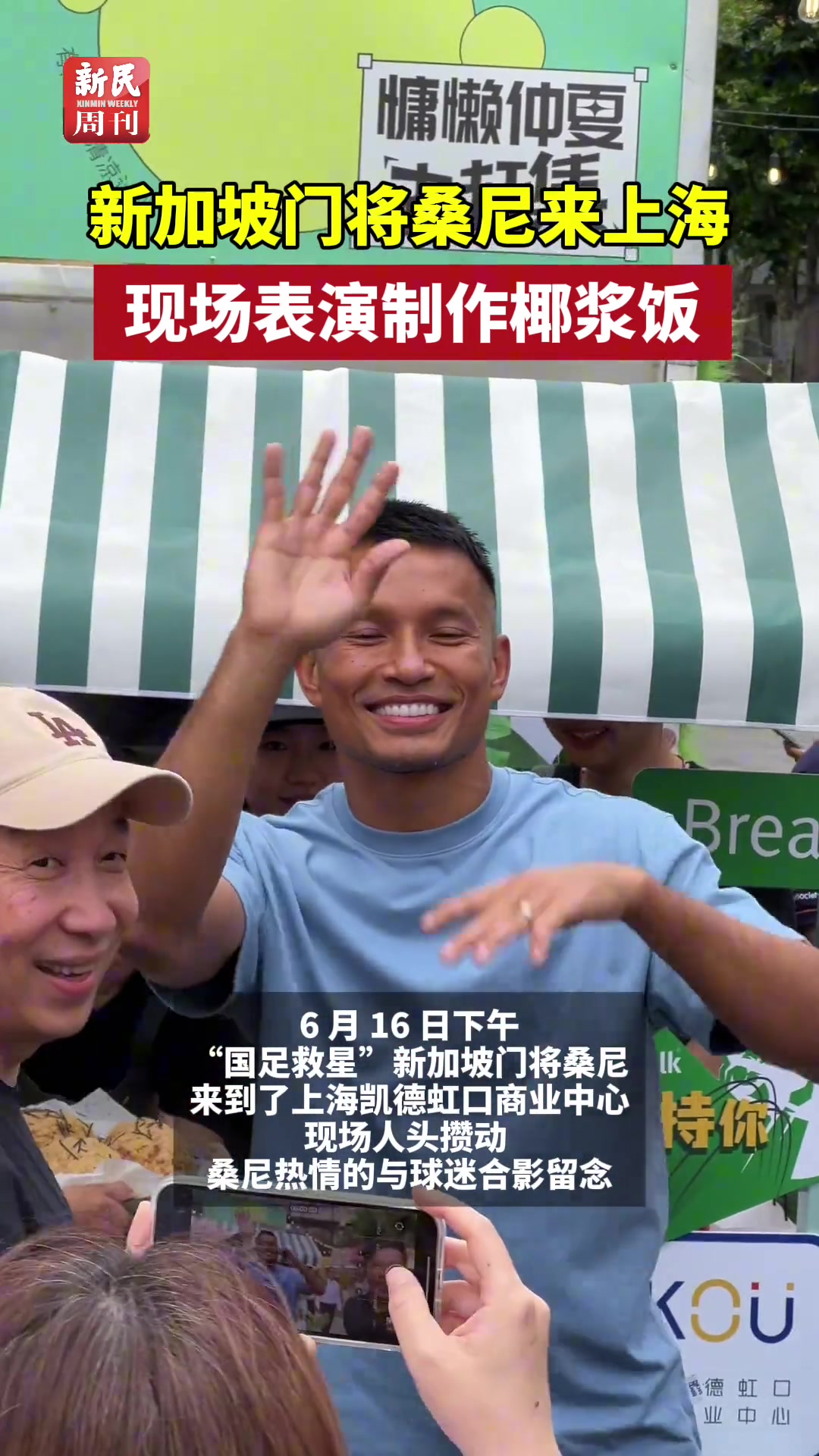 国足“救星”新加坡门将桑尼来上海，现场制